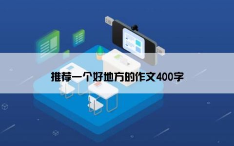 推荐一个好地方的作文400字