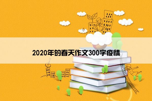 2020年的春天作文300字疫情