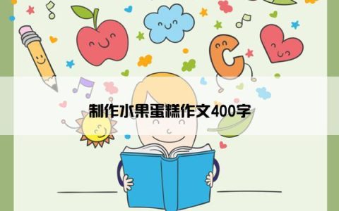 制作水果蛋糕作文400字
