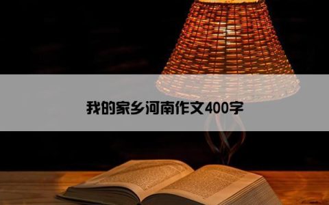 我的家乡河南作文400字