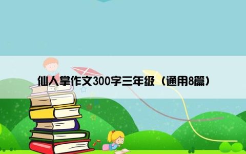仙人掌作文300字三年级（通用8篇）