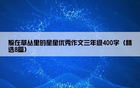 躲在草丛里的星星优秀作文三年级400字（精选8篇）