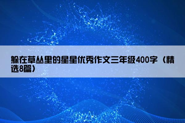 躲在草丛里的星星优秀作文三年级400字（精选8篇）