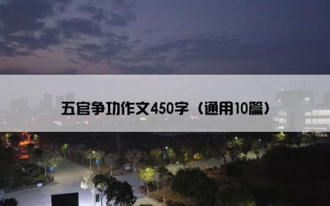 五官争功作文450字（通用10篇）