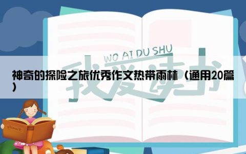 神奇的探险之旅优秀作文热带雨林（通用20篇）