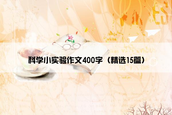 科学小实验作文400字（精选15篇）