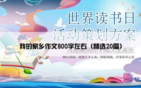 我的家乡作文800字左右（精选20篇）