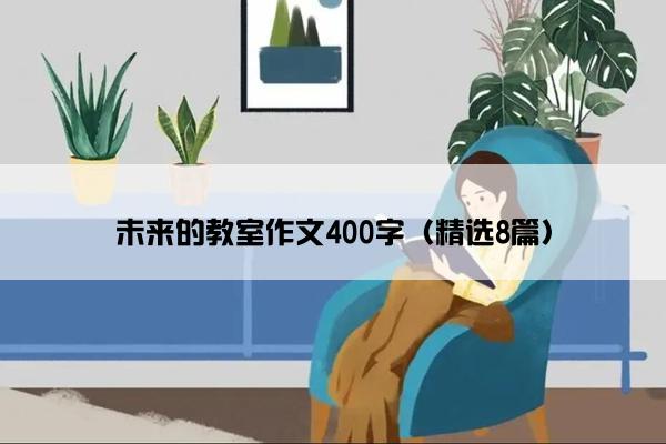 未来的教室作文400字（精选8篇）