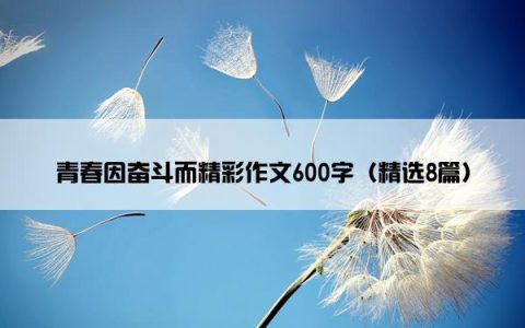 青春因奋斗而精彩作文600字（精选8篇）