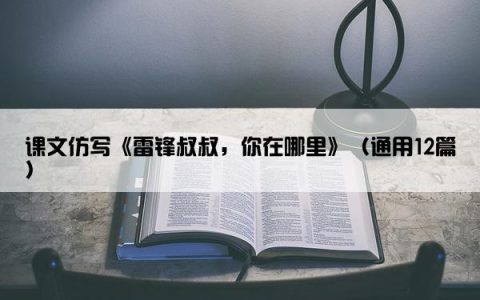 课文仿写《雷锋叔叔，你在哪里》（通用12篇）