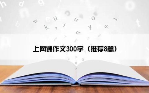 上网课作文300字（推荐8篇）