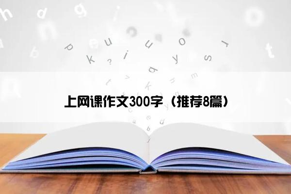 上网课作文300字（推荐8篇）