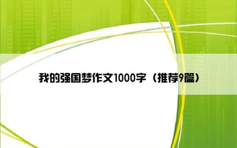 我的强国梦作文1000字（推荐9篇）