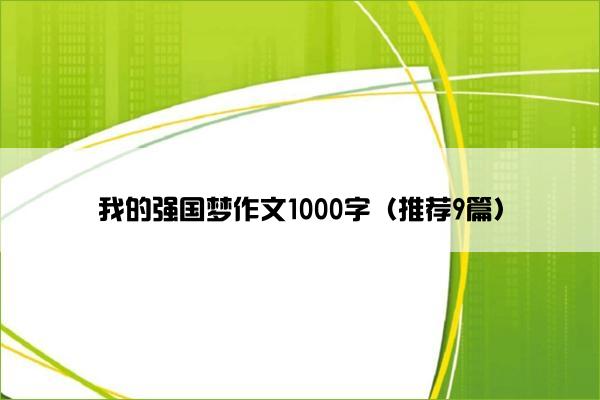 我的强国梦作文1000字（推荐9篇）