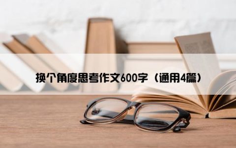 换个角度思考作文600字（通用4篇）