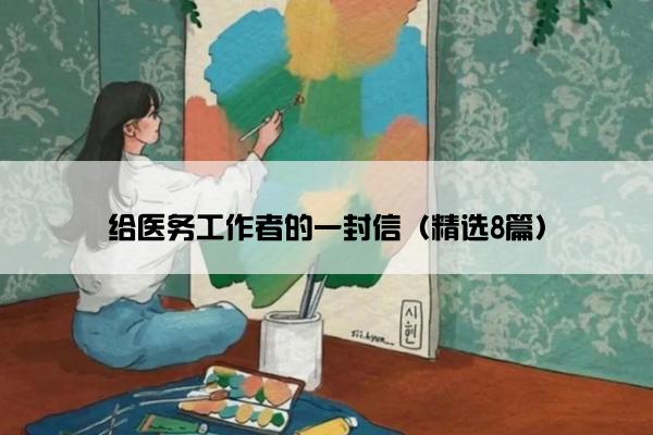 给医务工作者的一封信（精选8篇）