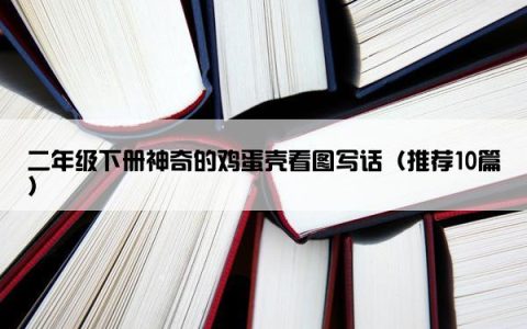 二年级下册神奇的鸡蛋壳看图写话（推荐10篇）