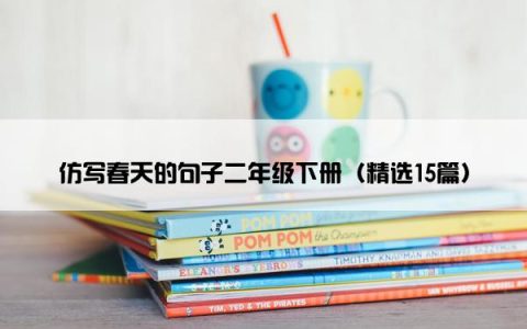 仿写春天的句子二年级下册（精选15篇）