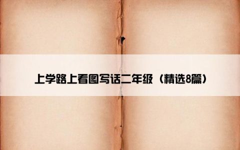 上学路上看图写话二年级（精选8篇）