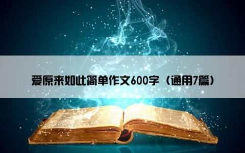 爱原来如此简单作文600字（通用7篇）