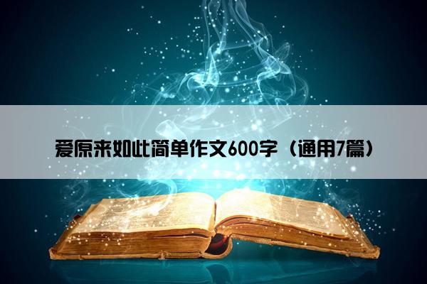 爱原来如此简单作文600字（通用7篇）