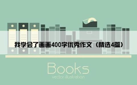 我学会了画画400字优秀作文（精选4篇）