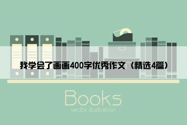 我学会了画画400字优秀作文（精选4篇）