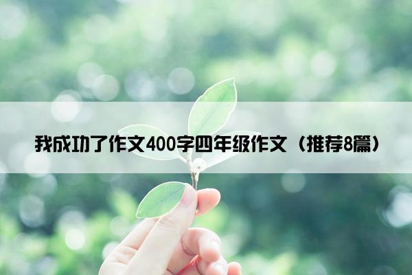 我成功了作文400字四年级作文（推荐8篇）