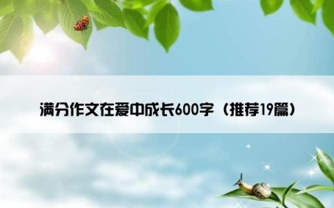 满分作文在爱中成长600字（推荐19篇）
