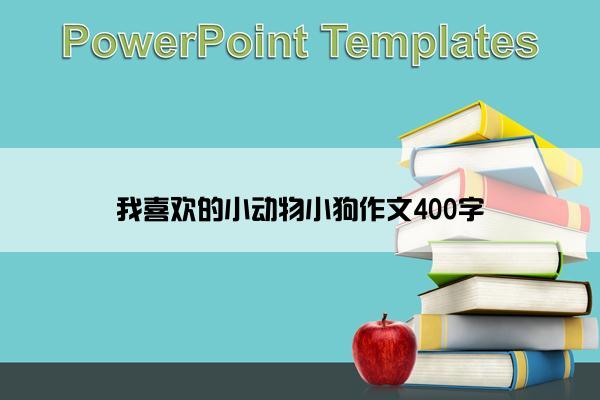 我喜欢的小动物小狗作文400字