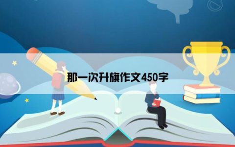 那一次升旗作文450字