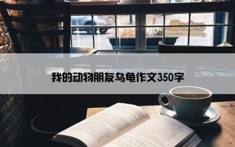 我的动物朋友乌龟作文350字