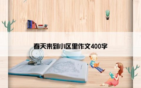 春天来到小区里作文400字