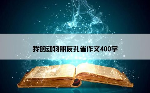 我的动物朋友孔雀作文400字