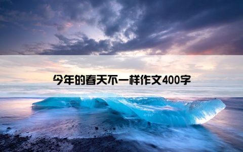 今年的春天不一样作文400字