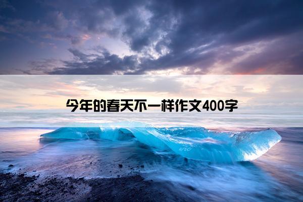 今年的春天不一样作文400字