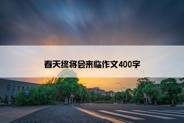 春天终将会来临作文400字