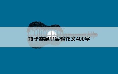 瓶子赛跑小实验作文400字