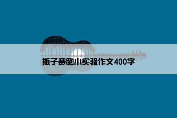 瓶子赛跑小实验作文400字