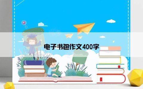 电子书包作文400字