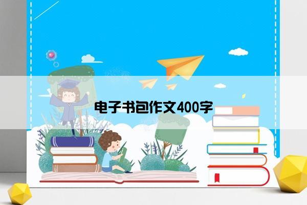 电子书包作文400字