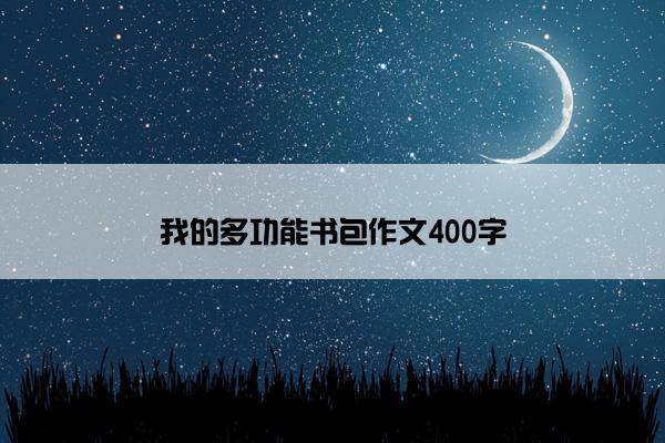 我的多功能书包作文400字