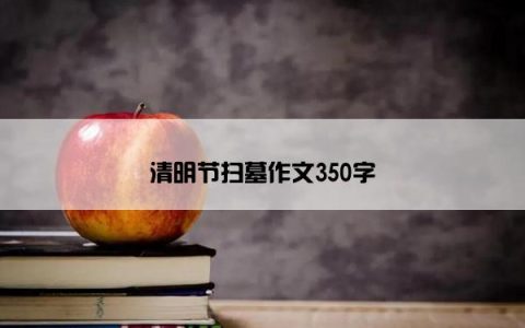 清明节扫墓作文350字