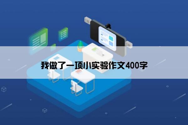 我做了一项小实验作文400字