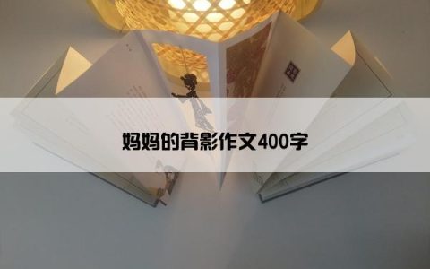 妈妈的背影作文400字