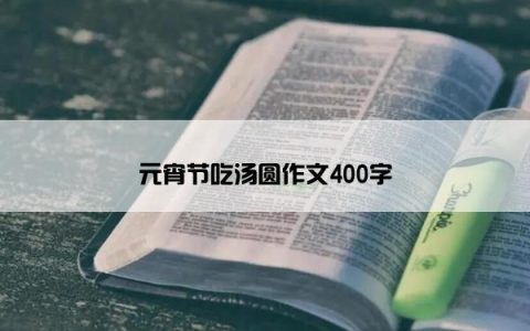 元宵节吃汤圆作文400字