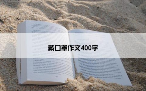 戴口罩作文400字