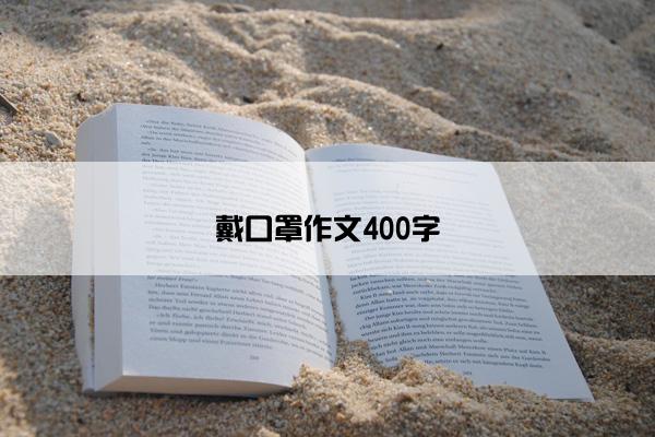 戴口罩作文400字