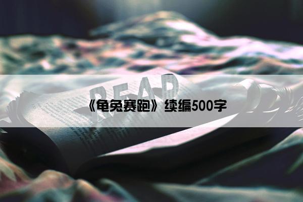 《龟兔赛跑》续编500字