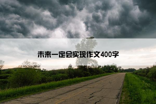 未来一定会实现作文400字